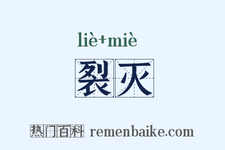 裂灭是什么意思的图片